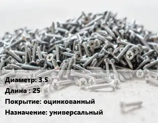 Шуруп 3.5х25 оцинкованный универсальный